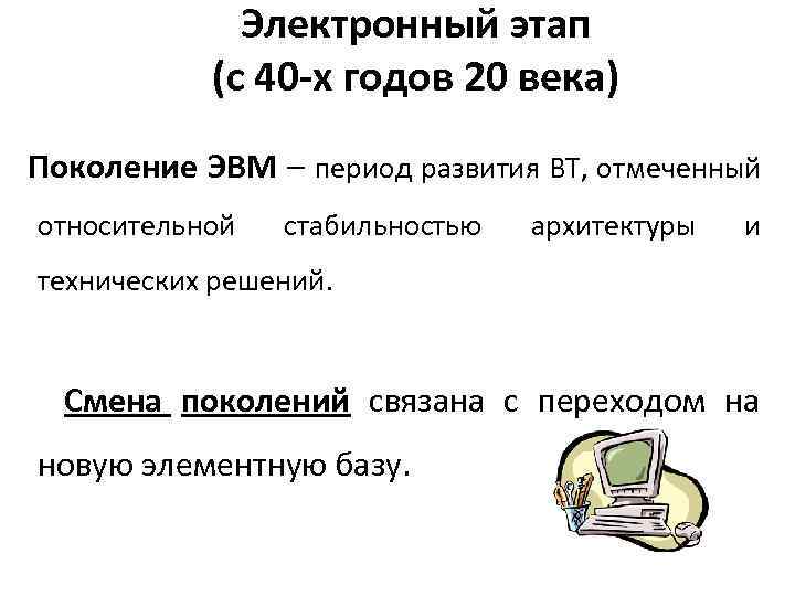 Электронный этап (с 40 -х годов 20 века) Поколение ЭВМ – период развития ВТ,