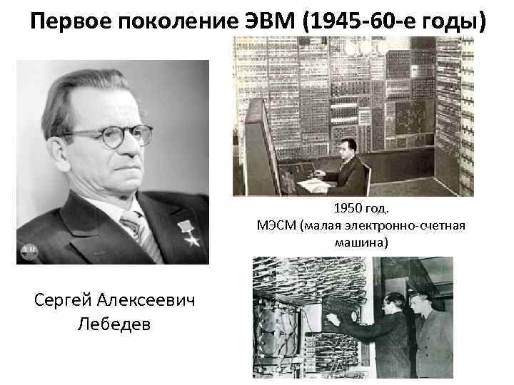 Первое поколение ЭВМ (1945 -60 -е годы) 1950 год. МЭСМ (малая электронно-счетная машина) Сергей