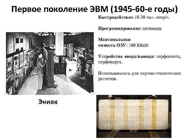 Первое поколение ЭВМ (1945 -60 -е годы) Быстродействие 10 -20 тыс. опер/с. Программирование: автокоды