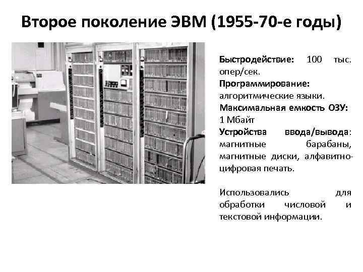 Второе поколение ЭВМ (1955 -70 -е годы) Быстродействие: 100 тыс. опер/сек. Программирование: алгоритмические языки.