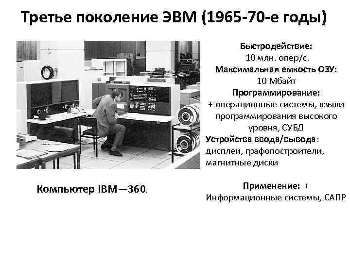 Третье поколение ЭВМ (1965 -70 -е годы) Быстродействие: 10 млн. опер/с. Максимальная емкость ОЗУ: