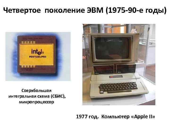 Четвертое поколение ЭВМ (1975 -90 -е годы) Сверхбольшая интегральная схема (СБИС), микропроцессор 1977 год.