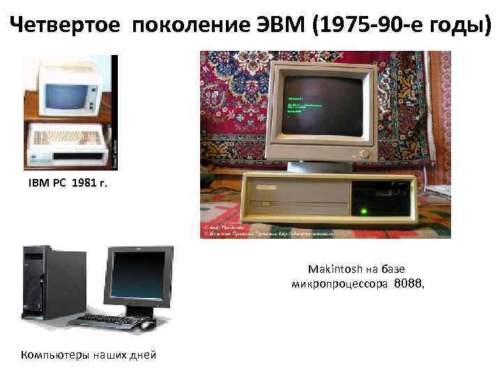 Четвертое поколение ЭВМ (1975 -90 -е годы) IBM PC 1981 г. Makintosh на базе