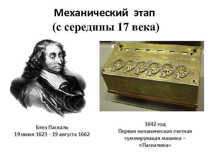 Механический этап (с середины 17 века) Блез Паскаль 19 июня 1623 - 19 августа