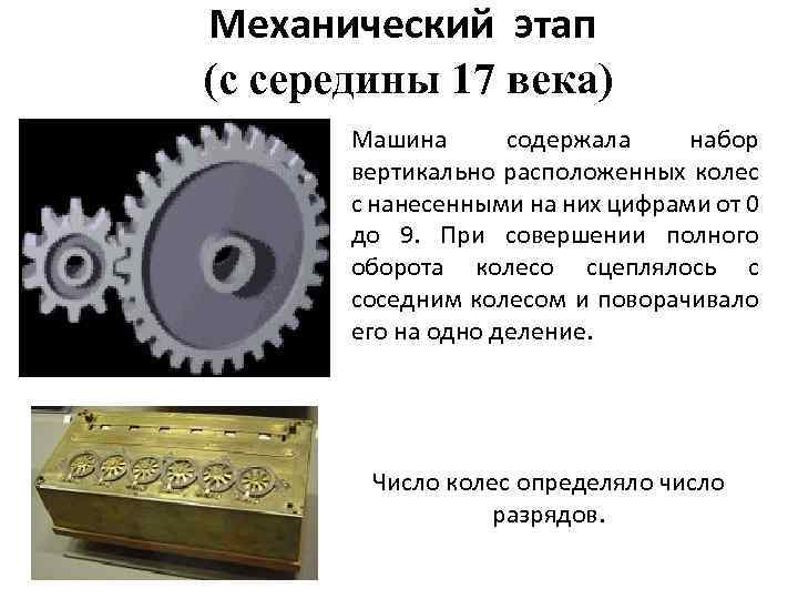 Механический этап (с середины 17 века) Машина содержала набор вертикально расположенных колес с нанесенными