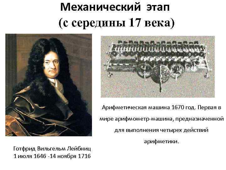 Механический этап (с середины 17 века) Арифметическая машина 1670 год. Первая в мире арифмометр-машина,