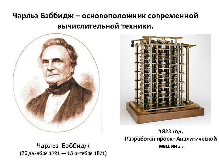Чарльз Бэббидж – основоположник современной вычислительной техники. Чарльз Бэббидж (26 декабря 1791 — 18