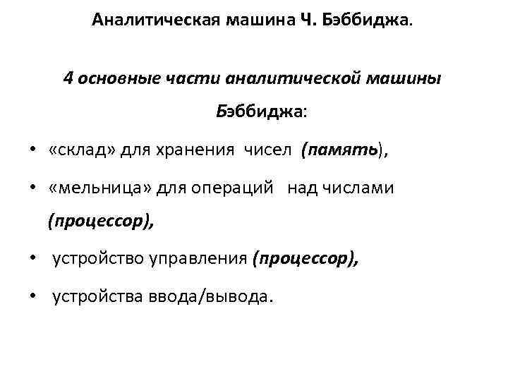 Аналитическая машина Ч. Бэббиджа. 4 основные части аналитической машины Бэббиджа: • «склад» для хранения