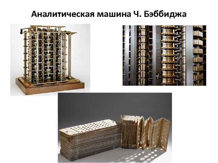 Аналитическая машина Ч. Бэббиджа 