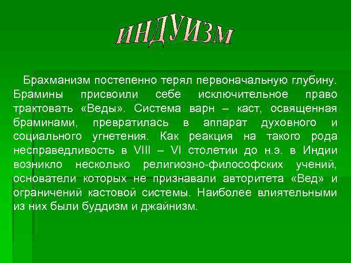  Брахманизм постепенно терял первоначальную глубину. Брамины присвоили себе исключительное право трактовать «Веды» .