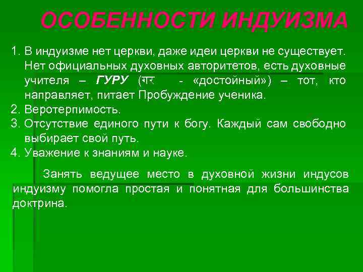 ОСОБЕННОСТИ ИНДУИЗМА 1. В индуизме нет церкви, даже идеи церкви не существует. Нет официальных