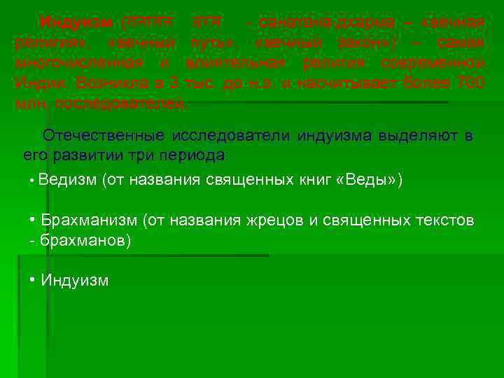 Индуизм (सन तन धरम - санатана-дхарма – «вечная религия» , «вечный путь» , «вечный