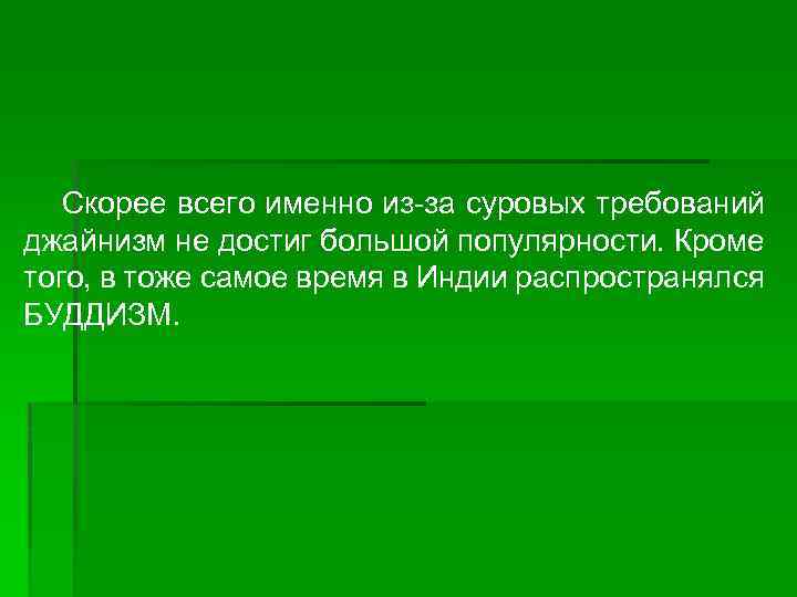  Скорее всего именно из-за суровых требований джайнизм не достиг большой популярности. Кроме того,