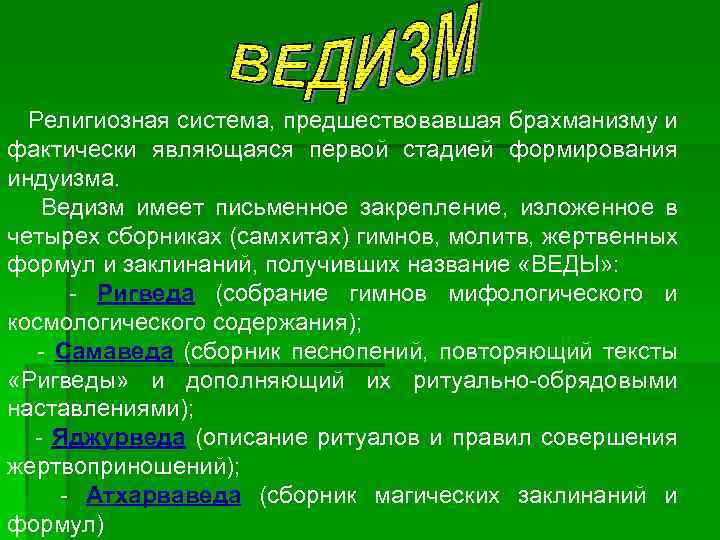  Религиозная система, предшествовавшая брахманизму и фактически являющаяся первой стадией формирования индуизма. Ведизм имеет