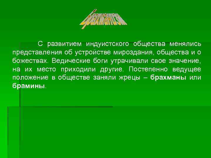  С развитием индуистского общества менялись представления об устройстве мироздания, общества и о божествах.