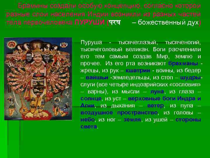  Брамины создали особую концепцию, согласно которой разные слои населения Индии возникли из разных