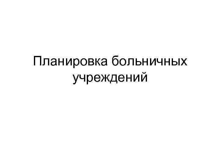 Планировка больничных учреждений 