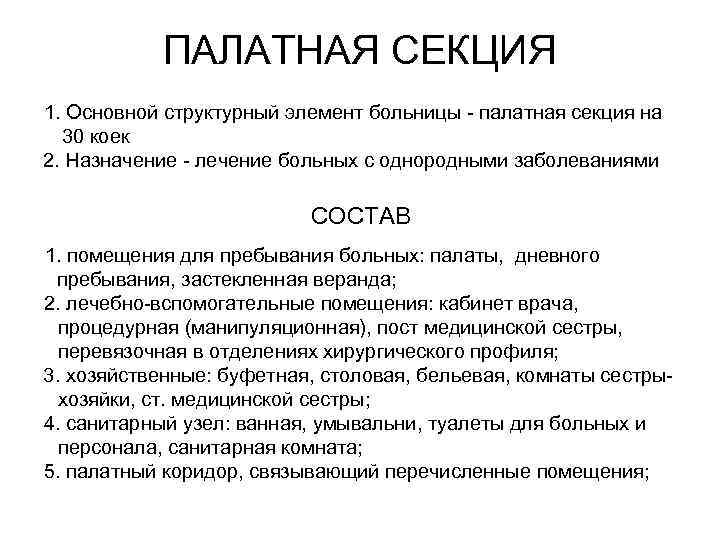 ПАЛАТНАЯ СЕКЦИЯ 1. Основной структурный элемент больницы - палатная секция на 30 коек 2.