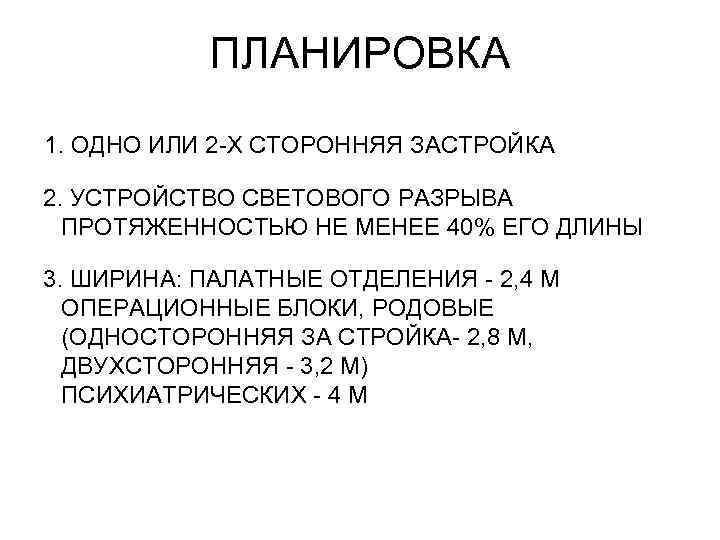 ПЛАНИРОВКА 1. ОДНО ИЛИ 2 -Х СТОРОННЯЯ ЗАСТРОЙКА 2. УСТРОЙСТВО СВЕТОВОГО РАЗРЫВА ПРОТЯЖЕННОСТЬЮ НЕ