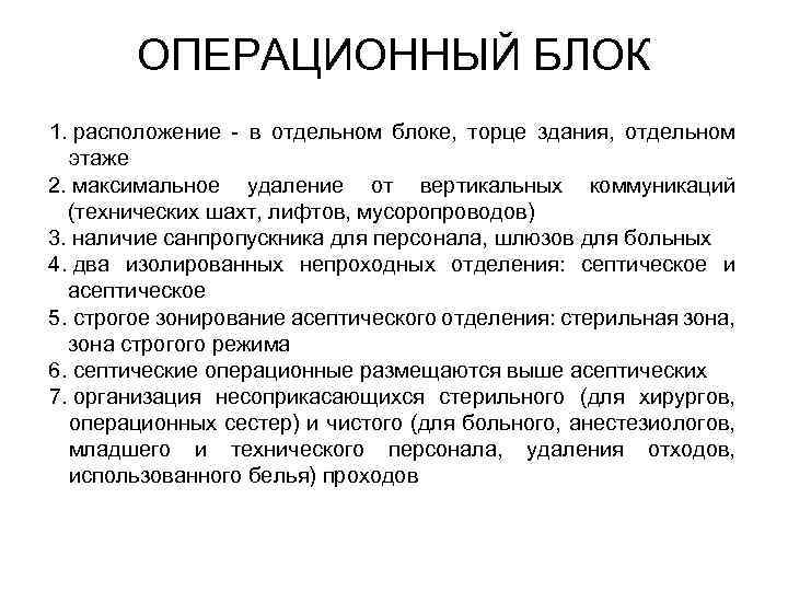ОПЕРАЦИОННЫЙ БЛОК 1. расположение - в отдельном блоке, торце здания, отдельном этаже 2. максимальное