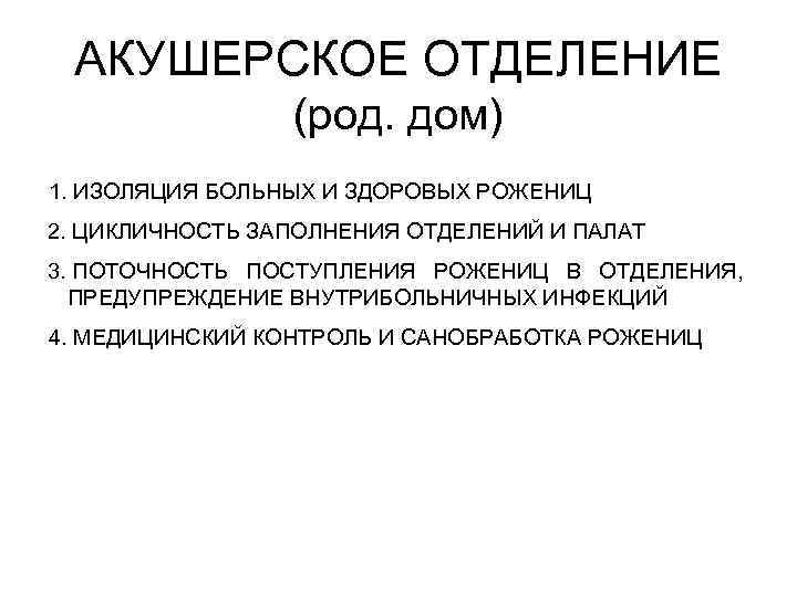 АКУШЕРСКОЕ ОТДЕЛЕНИЕ (род. дом) 1. ИЗОЛЯЦИЯ БОЛЬНЫХ И ЗДОРОВЫХ РОЖЕНИЦ 2. ЦИКЛИЧНОСТЬ ЗАПОЛНЕНИЯ ОТДЕЛЕНИЙ