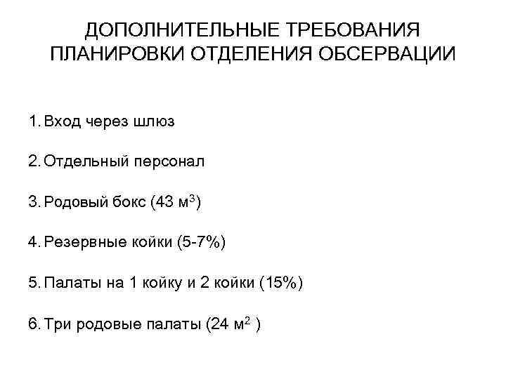 ДОПОЛНИТЕЛЬНЫЕ ТРЕБОВАНИЯ ПЛАНИРОВКИ ОТДЕЛЕНИЯ ОБСЕРВАЦИИ 1. Вход через шлюз 2. Отдельный персонал 3. Родовый