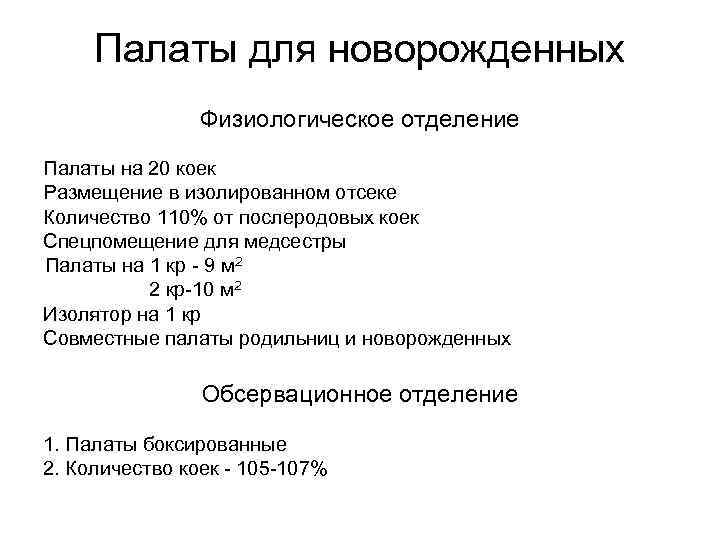 Палаты для новорожденных Физиологическое отделение Палаты на 20 коек Размещение в изолированном отсеке Количество