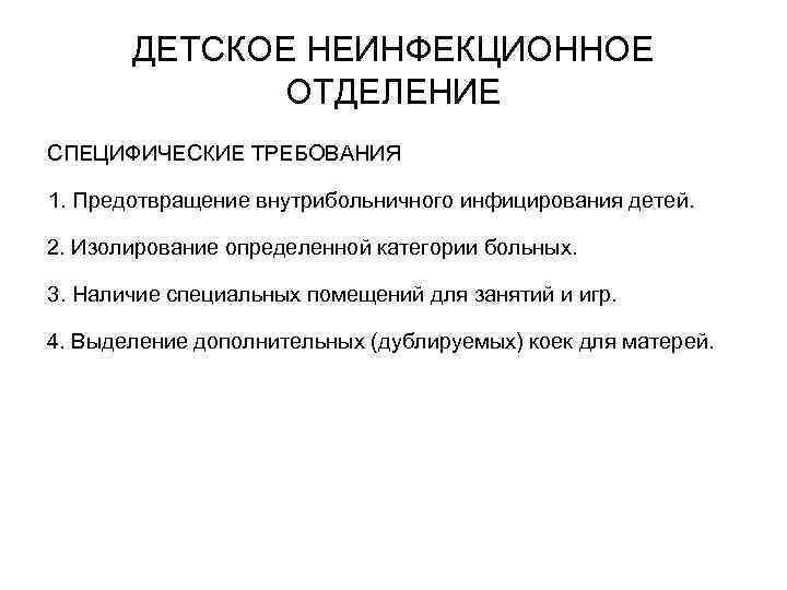ДЕТСКОЕ НЕИНФЕКЦИОННОЕ ОТДЕЛЕНИЕ СПЕЦИФИЧЕСКИЕ ТРЕБОВАНИЯ 1. Предотвращение внутрибольничного инфицирования детей. 2. Изолирование определенной категории