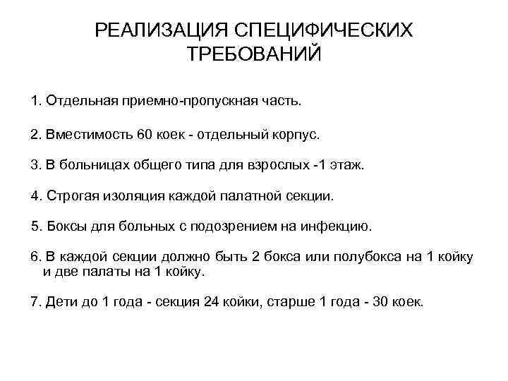 РЕАЛИЗАЦИЯ СПЕЦИФИЧЕСКИХ ТРЕБОВАНИЙ 1. Отдельная приемно-пропускная часть. 2. Вместимость 60 коек - отдельный корпус.