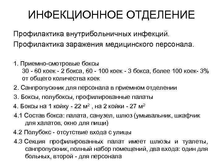 ИНФЕКЦИОННОЕ ОТДЕЛЕНИЕ Профилактика внутрибольничных инфекций. Профилактика заражения медицинского персонала. 1. Приемно-смотровые боксы 30 -