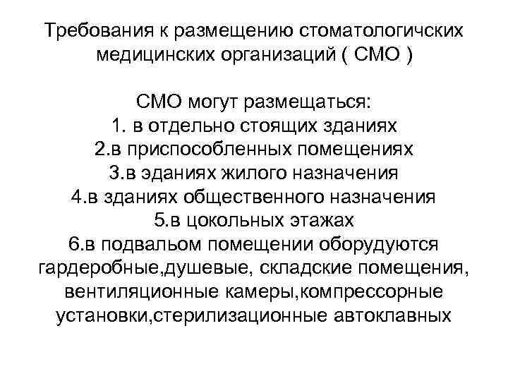 Требования к размещению стоматологичских медицинских организаций ( СМО ) СМО могут размещаться: 1. в