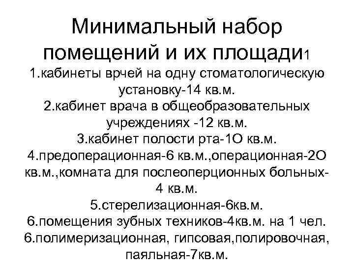 Минимальный набор помещений и их площади 1 1. кабинеты врчей на одну стоматологическую установку-14
