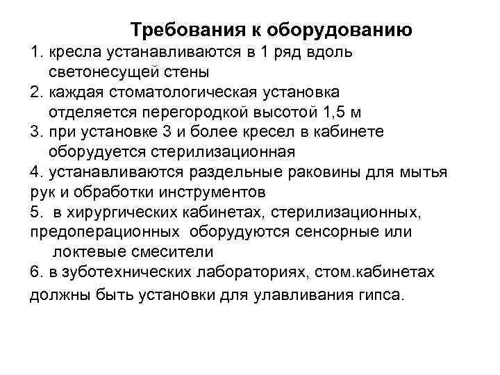 Требования к оборудованию 1. кресла устанавливаются в 1 ряд вдоль светонесущей стены 2. каждая
