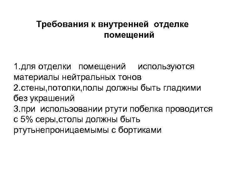  Требования к внутренней отделке помещений 1. для отделки помещений используются материалы нейтральных тонов