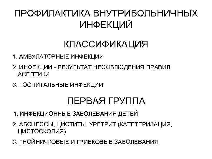 ПРОФИЛАКТИКА ВНУТРИБОЛЬНИЧНЫХ ИНФЕКЦИЙ КЛАССИФИКАЦИЯ 1. АМБУЛАТОРНЫЕ ИНФЕКЦИИ 2. ИНФЕКЦИИ - РЕЗУЛЬТАТ НЕСОБЛЮДЕНИЯ ПРАВИЛ АСЕПТИКИ