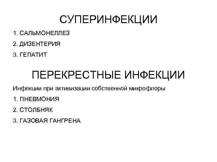 СУПЕРИНФЕКЦИИ 1. САЛЬМОНЕЛЛЕЗ 2. ДИЗЕНТЕРИЯ 3. ГЕПАТИТ ПЕРЕКРЕСТНЫЕ ИНФЕКЦИИ Инфекции при активизации собственной микрофлоры