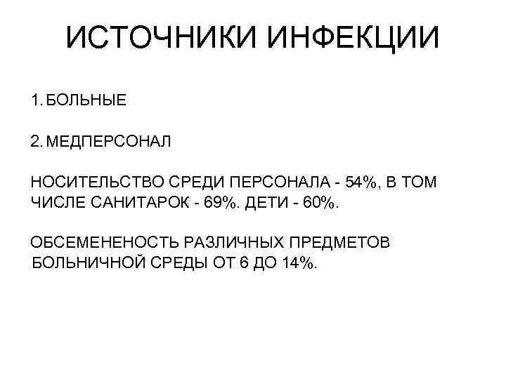 ИСТОЧНИКИ ИНФЕКЦИИ 1. БОЛЬНЫЕ 2. МЕДПЕРСОНАЛ НОСИТЕЛЬСТВО СРЕДИ ПЕРСОНАЛА - 54%, В ТОМ ЧИСЛЕ