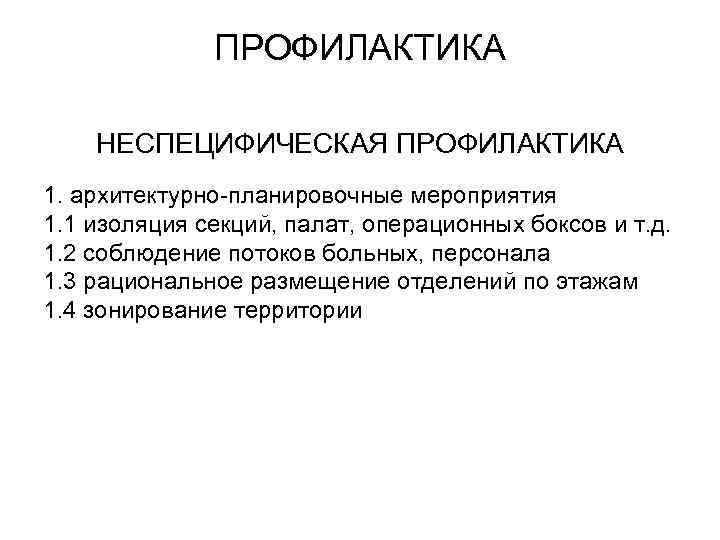 ПРОФИЛАКТИКА НЕСПЕЦИФИЧЕСКАЯ ПРОФИЛАКТИКА 1. архитектурно-планировочные мероприятия 1. 1 изоляция секций, палат, операционных боксов и
