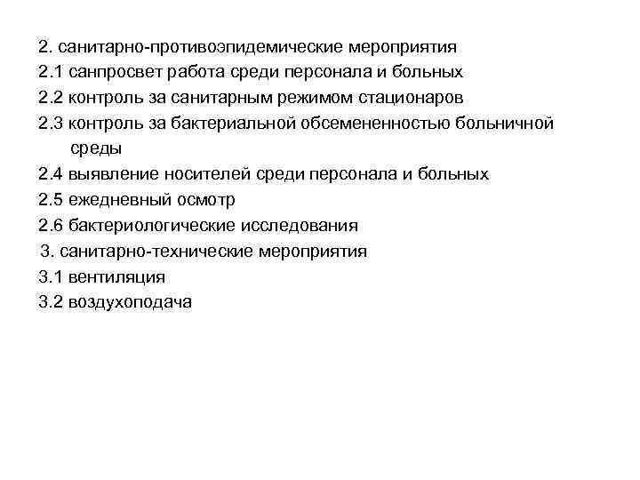 2. санитарно-противоэпидемические мероприятия 2. 1 санпросвет работа среди персонала и больных 2. 2 контроль