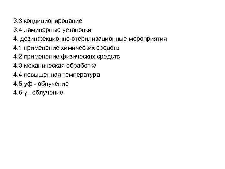 3. 3 кондиционирование 3. 4 ламинарные установки 4. дезинфекционно-стерилизационные мероприятия 4. 1 применение химических