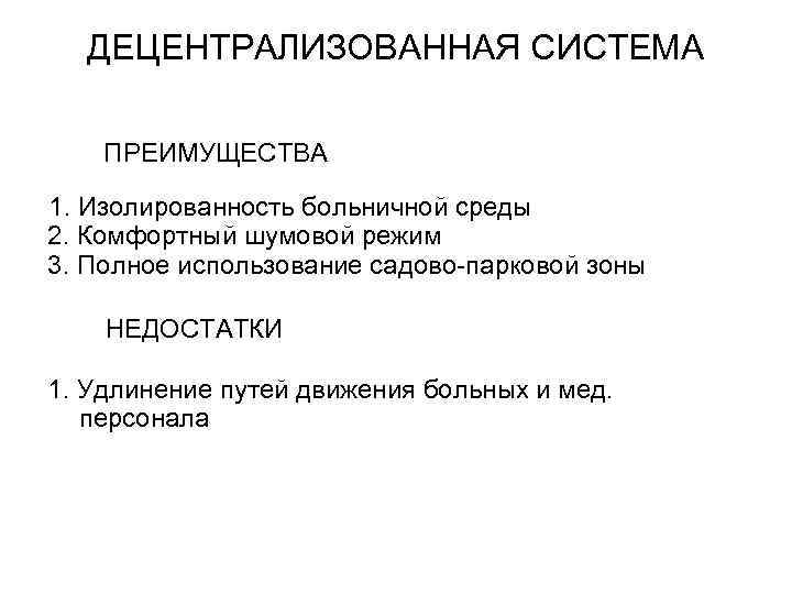 ДЕЦЕНТРАЛИЗОВАННАЯ СИСТЕМА ПРЕИМУЩЕСТВА 1. Изолированность больничной среды 2. Комфортный шумовой режим 3. Полное использование