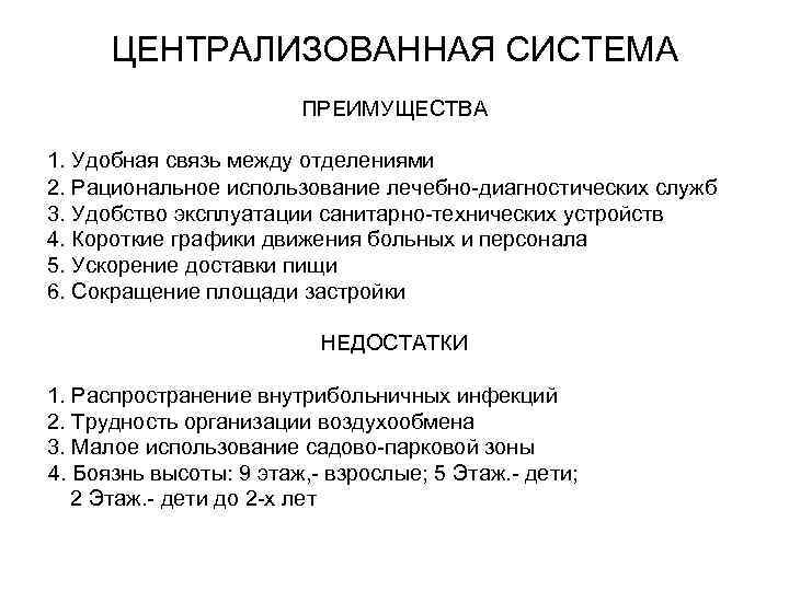 ЦЕНТРАЛИЗОВАННАЯ СИСТЕМА ПРЕИМУЩЕСТВА 1. Удобная связь между отделениями 2. Рациональное использование лечебно-диагностических служб 3.