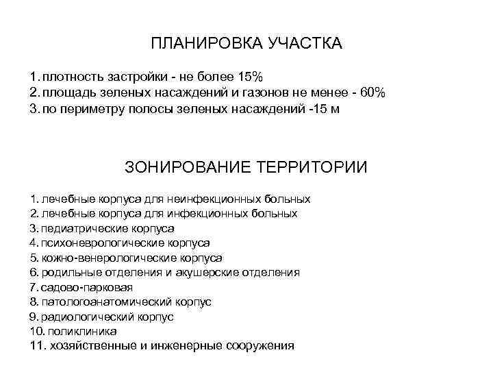 ПЛАНИРОВКА УЧАСТКА 1. плотность застройки - не более 15% 2. площадь зеленых насаждений и