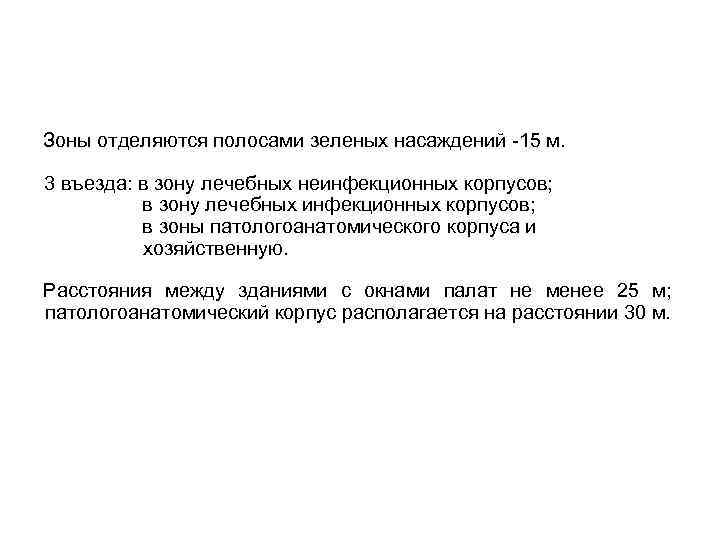 Зоны отделяются полосами зеленых насаждений -15 м. 3 въезда: в зону лечебных неинфекционных корпусов;