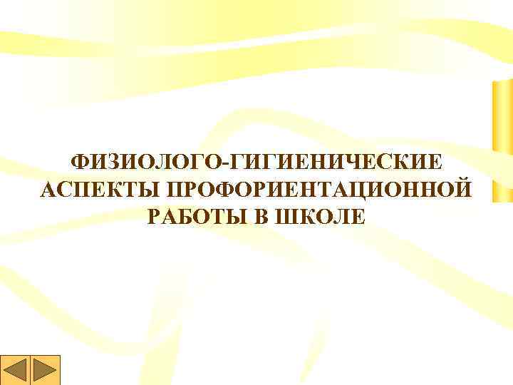 ФИЗИОЛОГО-ГИГИЕНИЧЕСКИЕ АСПЕКТЫ ПРОФОРИЕНТАЦИОННОЙ РАБОТЫ В ШКОЛЕ 