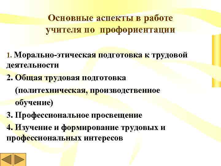 Основные аспекты в работе учителя по профориентации 1. Морально-этическая подготовка к трудовой деятельности 2.