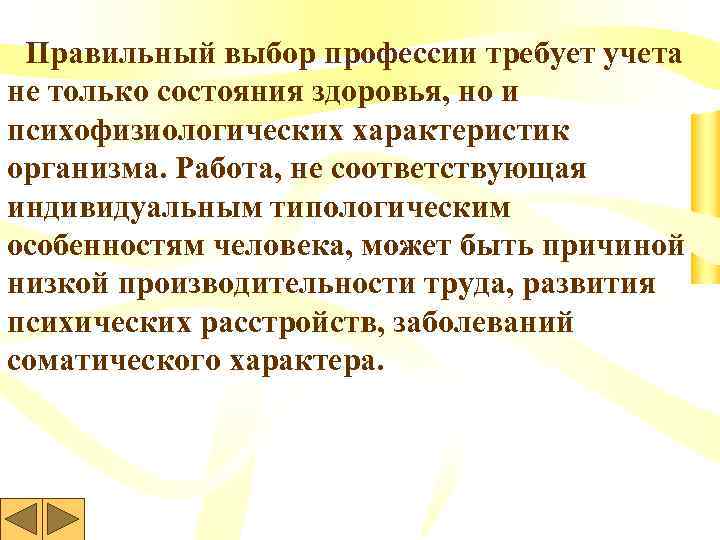  Правильный выбор профессии требует учета не только состояния здоровья, но и психофизиологических характеристик