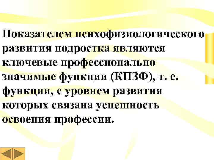 Показателем психофизиологического развития подростка являются ключевые профессионально значимые функции (КПЗФ), т. е. функции, с