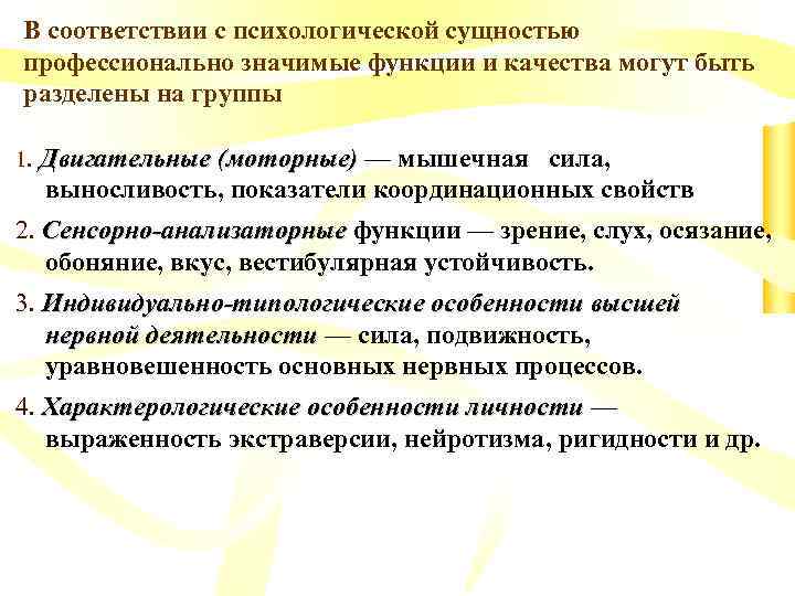 В соответствии с психологической сущностью профессионально значимые функции и качества могут быть разделены на