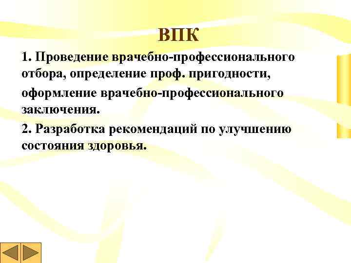 ВПК 1. Проведение врачебно-профессионального отбора, определение проф. пригодности, оформление врачебно-профессионального заключения. 2. Разработка рекомендаций